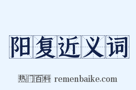 阳复近义词是什么意思的图片